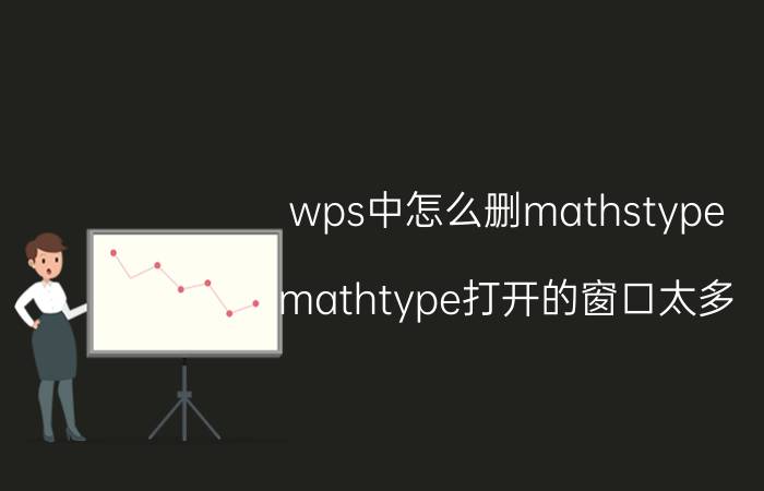 wps中怎么删mathstype mathtype打开的窗口太多？